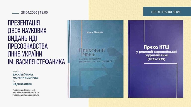 НДІ пресознавства відтворює історію боротьби українського слова за визнання в Європі
