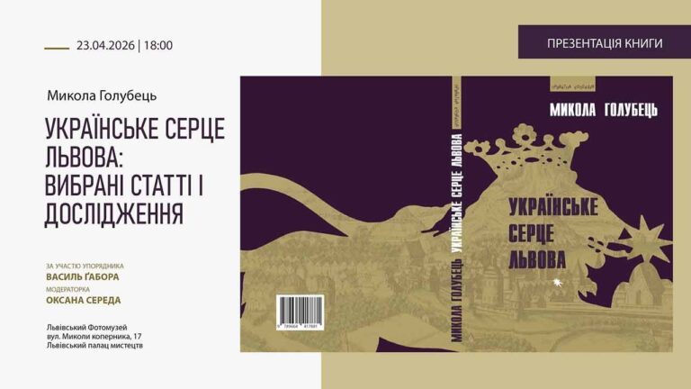 Львівський Фотомузей відкриває «Українське серце Львова» через призму міжвоєнної преси