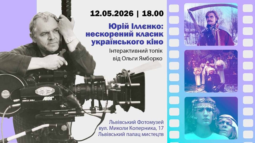 Львівський Фотомузей вшанує пам’ять Юрія Іллєнка до 90-річчя митця Львівський Фотомузей вшанує пам’ять Юрія Іллєнка до 90-річчя митця