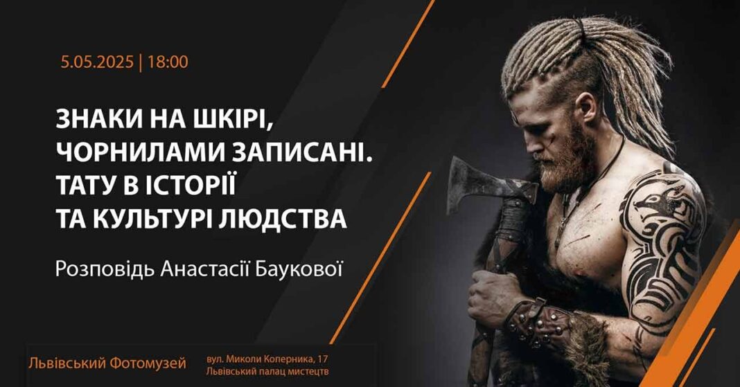 Львів’янам покажуть, як татуювання еволюціонувало від архаїчних символів до сучасного мистецтва Львів’янам покажуть, як татуювання еволюціонувало від архаїчних символів до сучасного мистецтва
