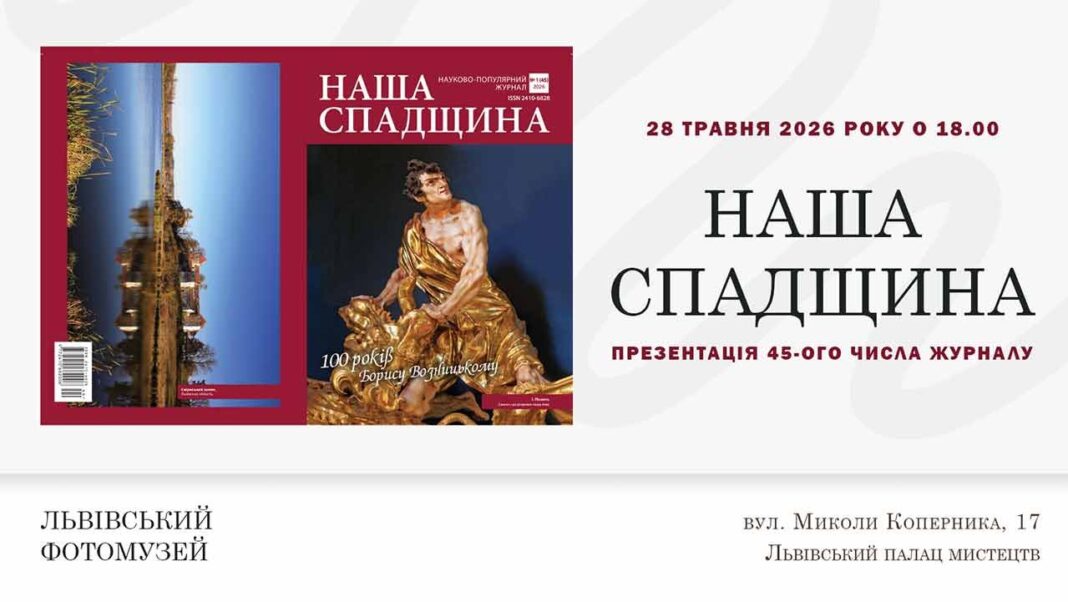 Львівський Фотомузей презентує 45-е число журналу «Наша спадщина» до 100-річчя Бориса Возницького Львівський Фотомузей презентує 45-е число журналу «Наша спадщина» до 100-річчя Бориса Возницького