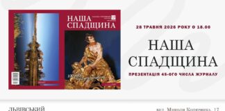 Львівський Фотомузей презентує 45-е число журналу «Наша спадщина» до 100-річчя Бориса Возницького Львівський Фотомузей презентує 45-е число журналу «Наша спадщина» до 100-річчя Бориса Возницького