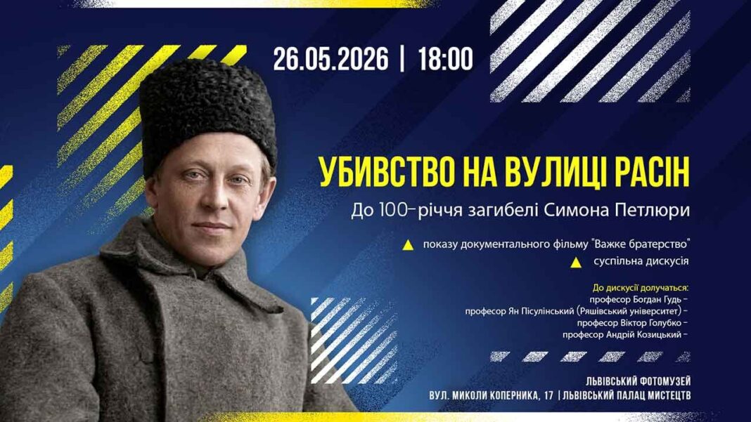 Львівський Фотомузей запрошує на громадську зустріч до 100-річчя загибелі Симона Петлюри
