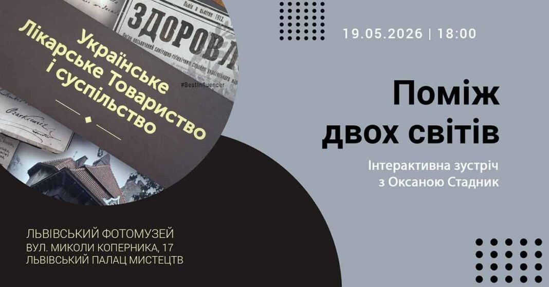 Львівський фотомузей запрошує на зустріч з Оксаною Стадник «Поміж двох світів» Львівський фотомузей запрошує на зустріч з Оксаною Стадник «Поміж двох світів»