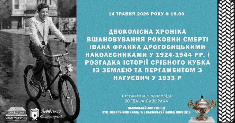 Двоколісна хроніка, або таємниці дрогобицьких роверистів