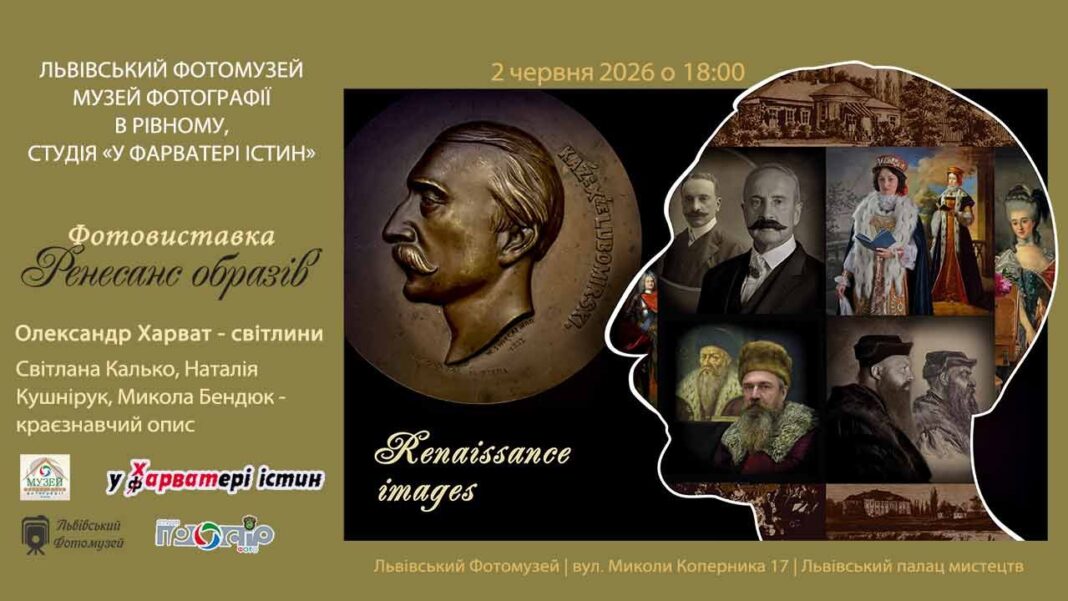 У Львівському Фотомузеї відкриють унікальний виставковий проєкт «Ренесанс образів»