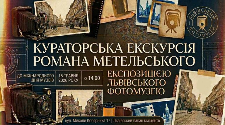 Львівський Фотомузей відзначає Міжнародний день музеїв авторським оглядом