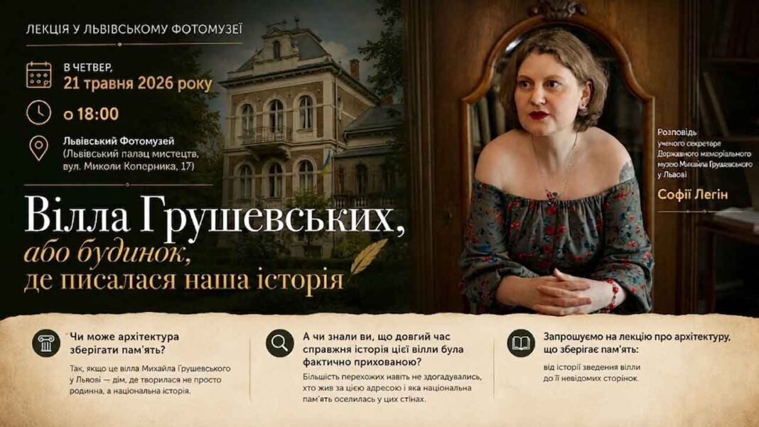 Софія Легін розкриє таємниці вілли Михайла Грушевського у Львівському Фотомузеї