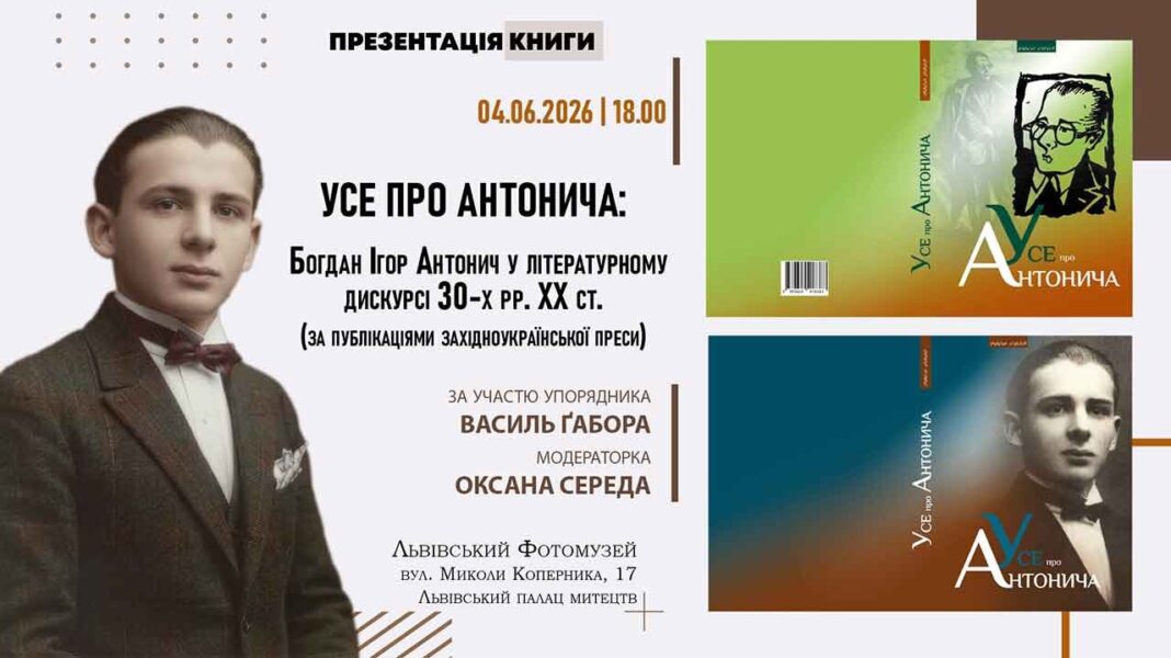 Львівський Фотомузей запрошує на презентацію унікальної книги «УСЕ ПРО АНТОНИЧА»