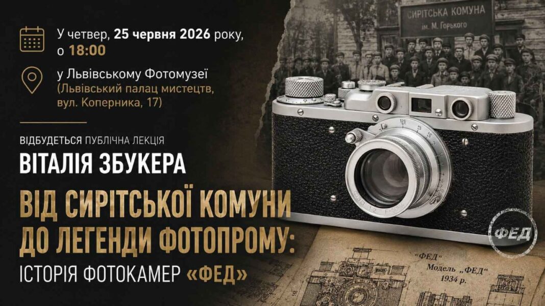 Львів’янам покажуть еволюцію радянського фотопрому на прикладі камери «ФЕД»