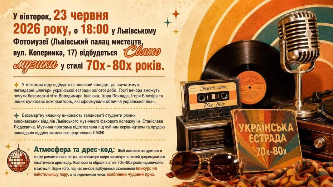 Львівський Фотомузей запрошує на Свято музики в стилі 70х-80х років