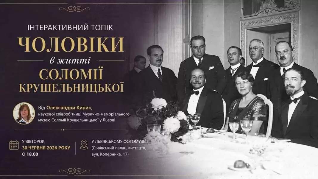 Львівський Фотомузей запрошує дізнатися правду про кохання та дружбу Соломії Крушельницької