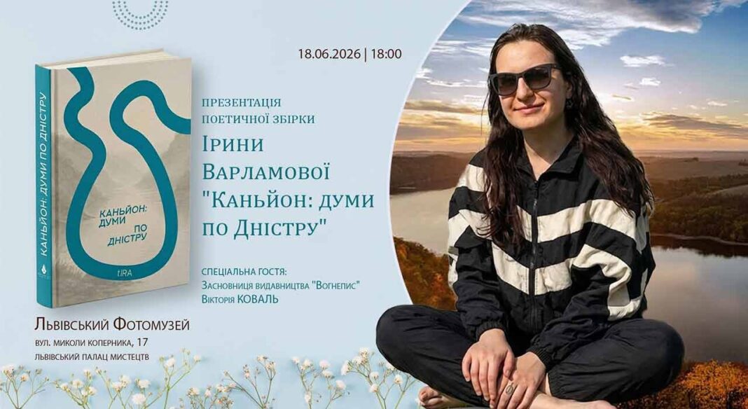 Львівський Фотомузей запрошує на презентацію нової книги Ірини Варламової "Каньйон: думи по Дністру" Львівський Фотомузей запрошує на презентацію нової книги Ірини Варламової "Каньйон: думи по Дністру"