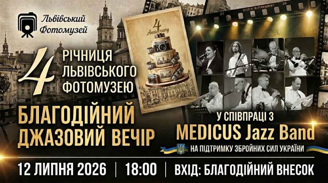 Львівський Фотомузей запрошує на благодійний джазовий вечір до свого 4-річчя