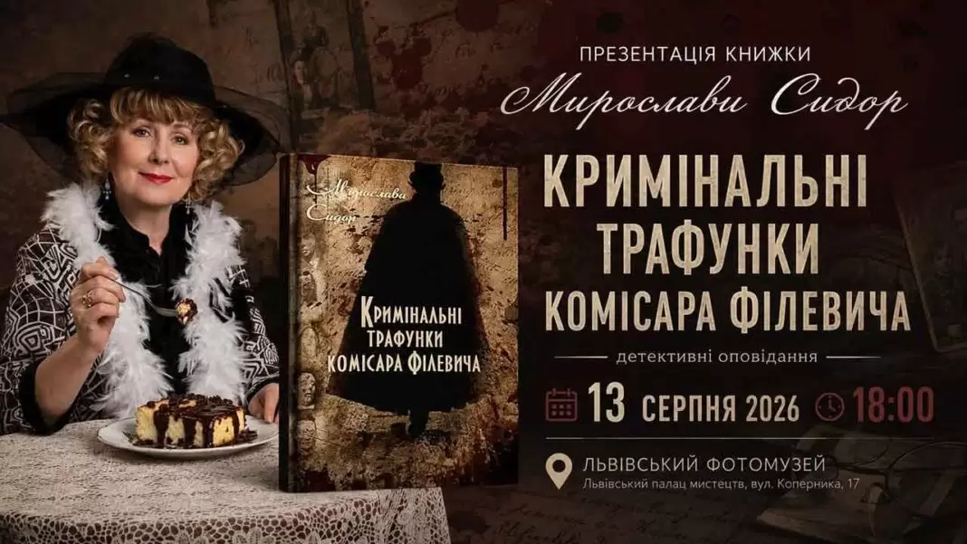 Заплутані справи та галицький колорит: Мирослава Сидор запрошує у міжвоєнний Львів Заплутані справи та галицький колорит: Мирослава Сидор запрошує у міжвоєнний Львів