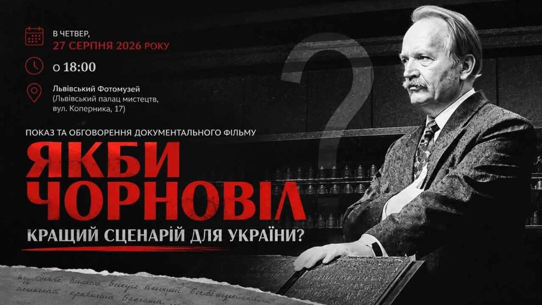 Фільм про Чорновола: кінопоказ та дискусія у Львівському Фотомузеї Фільм про Чорновола: кінопоказ та дискусія у Львівському Фотомузеї