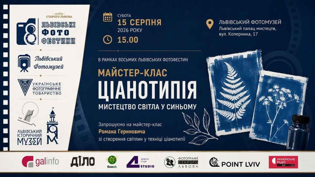 Як оживити світло: майстер-клас із ціанотипії Романа Гериновича у Фотомузеї Як оживити світло: майстер-клас із ціанотипії Романа Гериновича у Фотомузеї