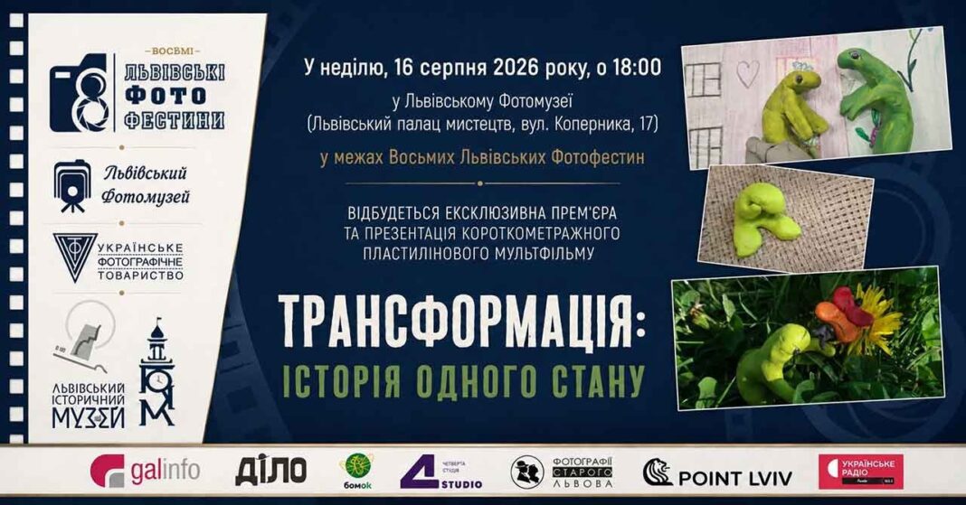 «Трансформація» стоп-моушну: на Восьмих Фотофестинах покажуть унікальні мультфільми «Трансформація» стоп-моушну: на Восьмих Фотофестинах покажуть унікальні мультфільми
