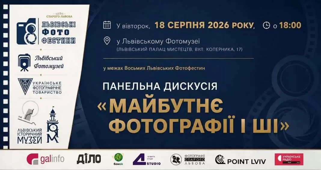 Майбутнє фотографії та ШІ: Гостра панельна дискусія на Восьмих Львівських Фотофестинах