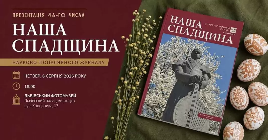 Журнал «Наша спадщина» відкриває таємниці Жидачівського краю у Львові Журнал «Наша спадщина» відкриває таємниці Жидачівського краю у Львові