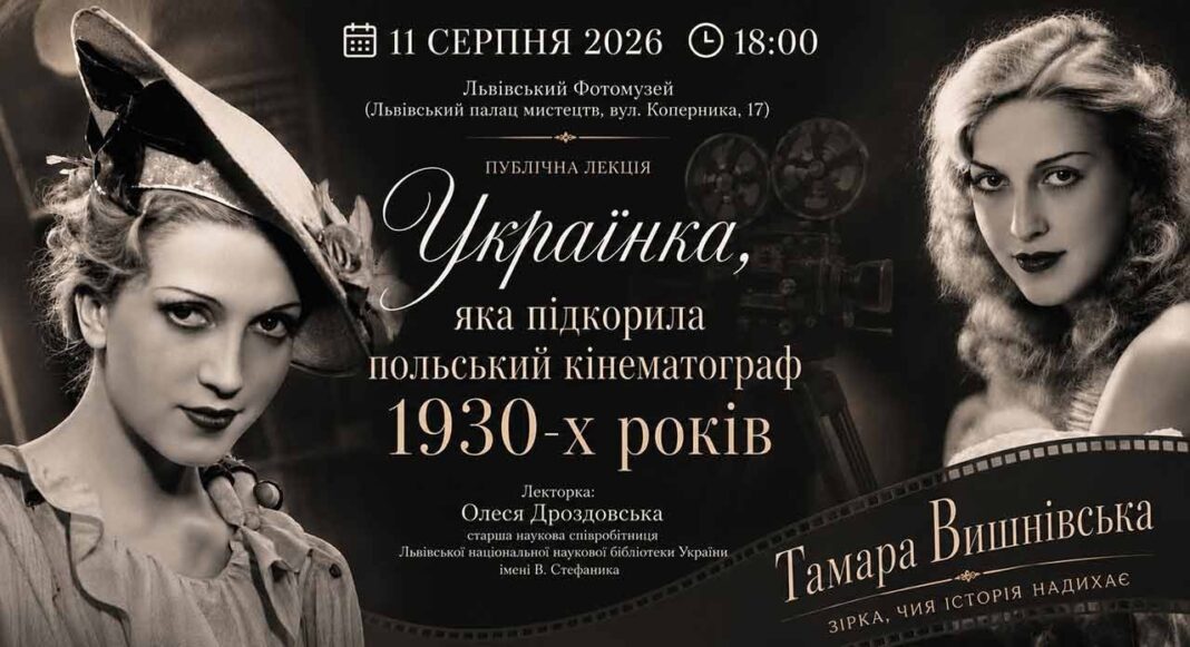 Українка, що підкорила польський кінематограф: ексклюзивна лекція у Львівському Фотомузеї