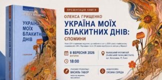 Зустрічі з Коцюбинським і любов до України: у Львові презентують книгу Грищенка Афіша презентації книги Олекси Грищенка «Україна моїх блакитних днів» у Львівському Фотомузеї з зображенням обкладинки