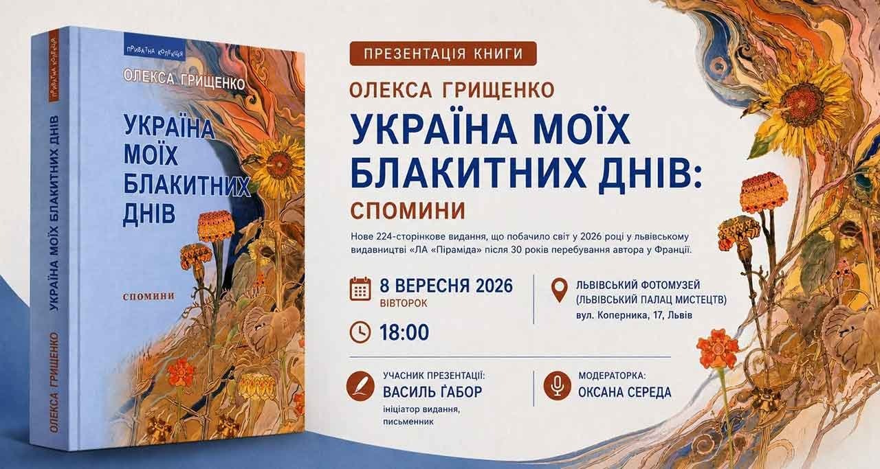 Афіша презентації книги Олекси Грищенка «Україна моїх блакитних днів» у Львівському Фотомузеї з зображенням обкладинки