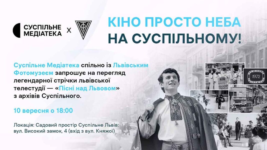 Афіша події Кіно просто неба з анонсом фільму Пісні над Львовом 1972 року