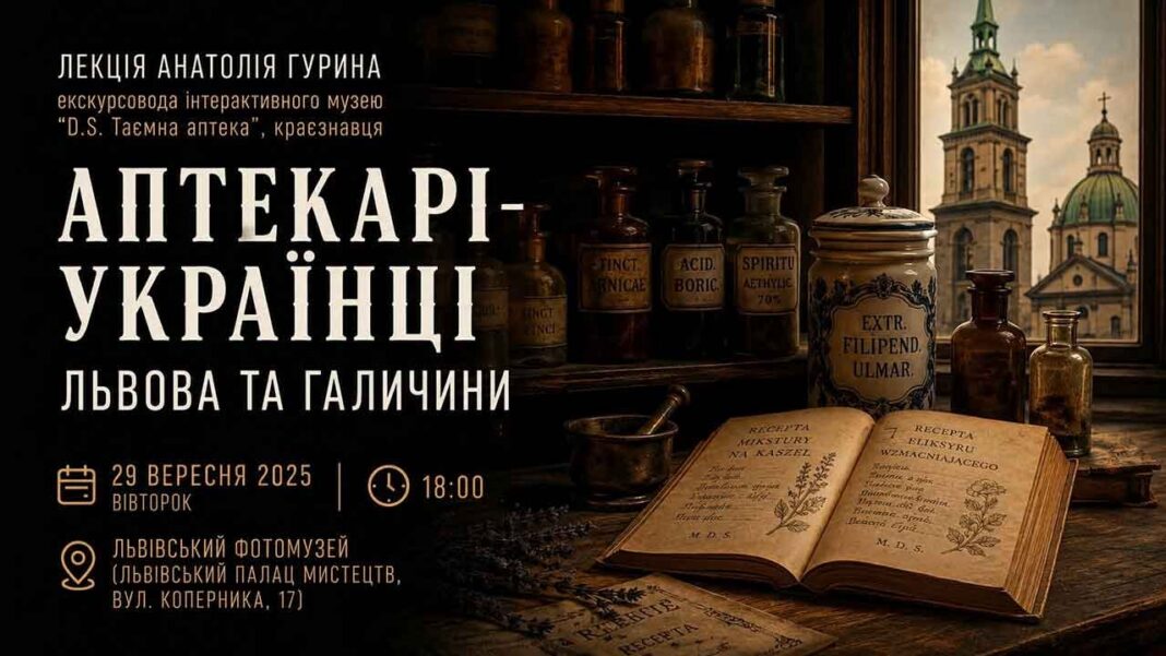 Афіша лекції Анатолія Гурина Аптекарі-українці Львова та Галичини 29 вересня у Львівському Фотомузеї.