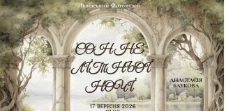 Сон як дар і прояв слабкості: мандрівка у крізьвікову таємницю відпочинку у Львівському Фотомузеї Афіша лекції Анастасії Баукової Сон не літньої ночі у Львівському Фотомузеї 17 вересня 2026 року