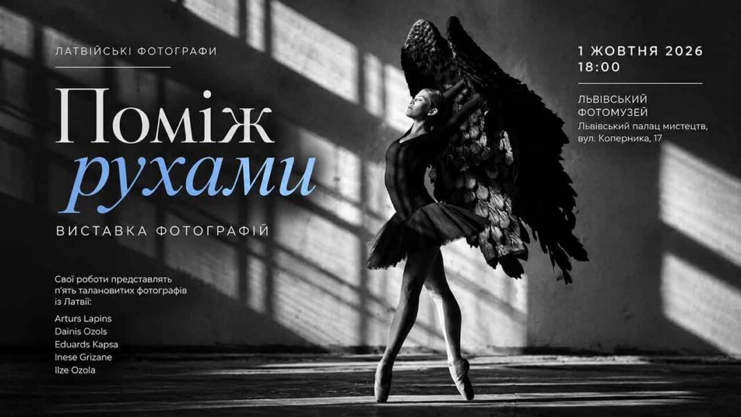 Афіша виставки латвійських фотографів «Поміж рухами» у Львівському Фотомузеї Афіша фотовиставки «Поміж рухами» з балериною в чорній пачці та з крилами у Львівському Фотомузеї