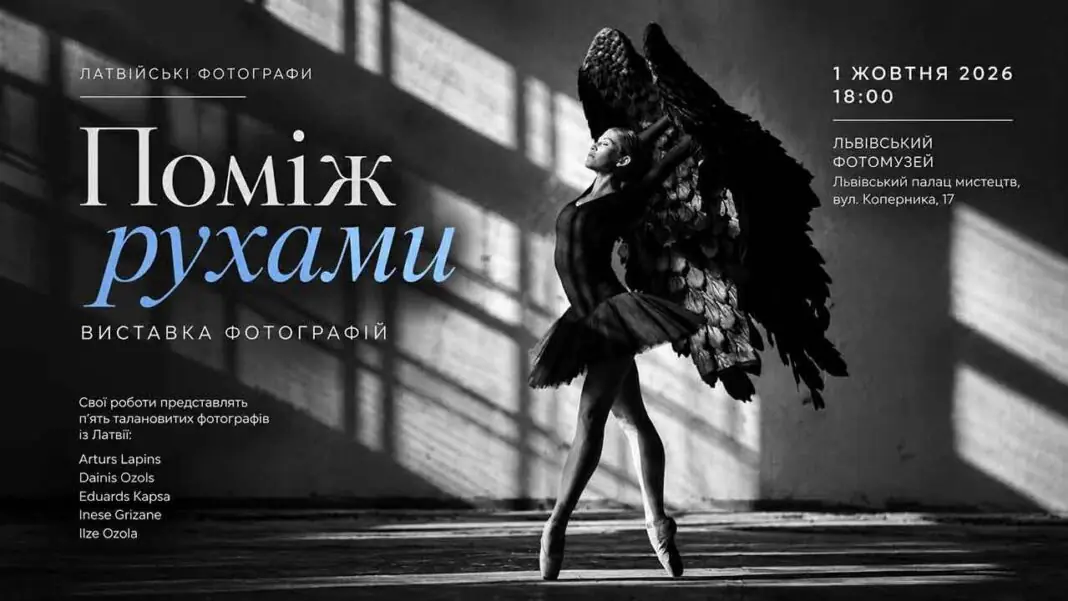Афіша виставки латвійських фотографів «Поміж рухами» у Львівському Фотомузеї Афіша фотовиставки «Поміж рухами» з балериною в чорній пачці та з крилами у Львівському Фотомузеї