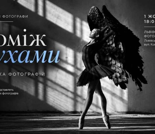 Тіло, місто та занепад: у Львові стартує фотовиставка «Поміж рухами» Афіша фотовиставки «Поміж рухами» з балериною в чорній пачці та з крилами у Львівському Фотомузеї