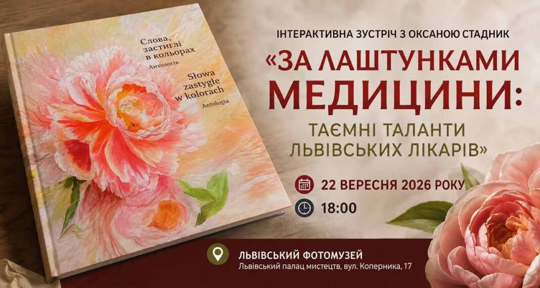 Афіша події у Львівському Фотомузеї з обкладинкою книги «Слова застиглі в кольорах» та півоніями