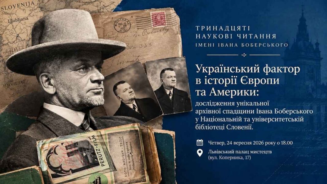 Афіша XIII наукових читань імені Івана Боберського про український фактор у Європі та Америці