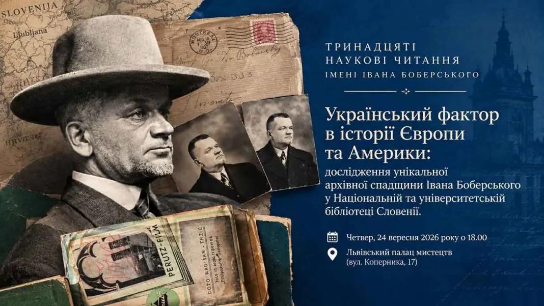 Афіша XIII наукових читань імені Івана Боберського про український фактор у Європі та Америці