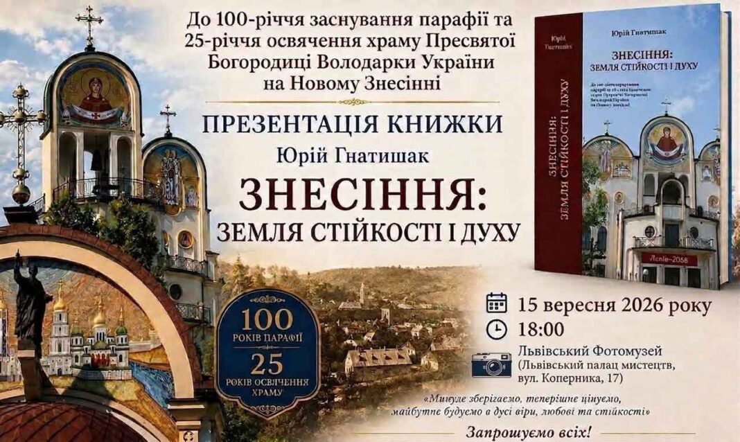 Афіша презентації книги Юрія Гнатишака «Знесіння: земля стійкості і духу» у Львові Афіша презентації книги Юрія Гнатишака Знесіння земля стійкості і духу у Львівському Фотомузеї 15 вересня 2026 року