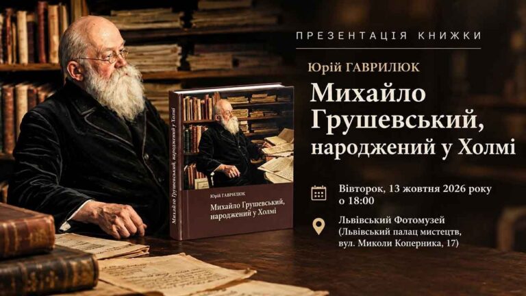 Афіша презентації книжки Юрія Гаврилюка Михайло Грушевський народжений у Холмі у Львівському Фотомузеї