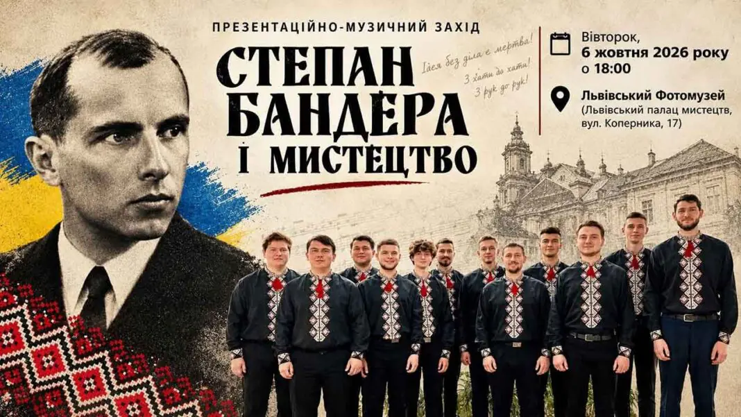 Афіша заходу Степан Бандера і мистецтво 6 жовтня 2026 року у Львівському Фотомузеї за участі хору Боян Дрогобицький