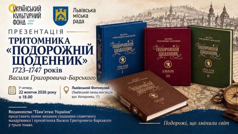 Офіційна афіша презентації тритомника Подорожній щоденник Василя Григоровича-Барського у Львівському Фотомузеї