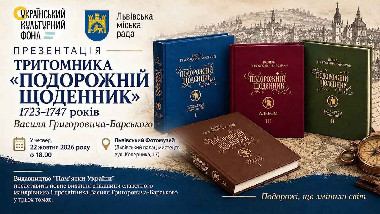 Офіційна афіша презентації тритомника Подорожній щоденник Василя Григоровича-Барського у Львівському Фотомузеї