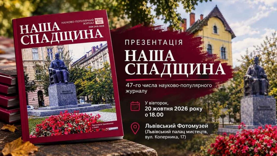 Презентація 47-го числа журналу «Наша спадщина» у Львові. Обкладинка науково-популярного журналу «Наша спадщина» на тлі пам'ятника та анонс презентації у Львівському Фотомузеї.