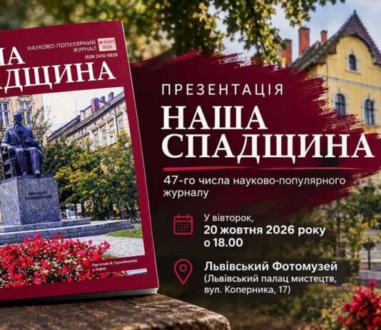 Культурний вечір у Фотомузеї: презентація журналу «Наша спадщина» та зустріч із дослідниками Обкладинка науково-популярного журналу «Наша спадщина» на тлі пам'ятника та анонс презентації у Львівському Фотомузеї.
