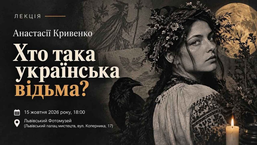 Афіша лекції Анастасії Кривенко «Хто така українська відьма?» у Львівському Фотомузеї з зображенням дівчини у вишиванці з вінком, крука, повного місяця та свічки. Афіша лекції Анастасії Кривенко «Хто така українська відьма?» у Львівському Фотомузеї з зображенням дівчини у вишиванці з вінком, крука, повного місяця та свічки.