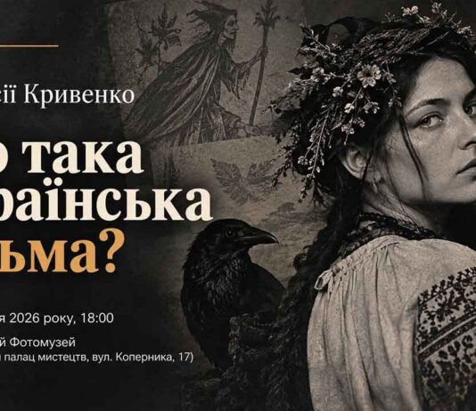 Відьми, чари та обереги: у Львівському Фотомузеї відбудеться унікальна етнолекція Афіша лекції Анастасії Кривенко «Хто така українська відьма?» у Львівському Фотомузеї з зображенням дівчини у вишиванці з вінком, крука, повного місяця та свічки.
