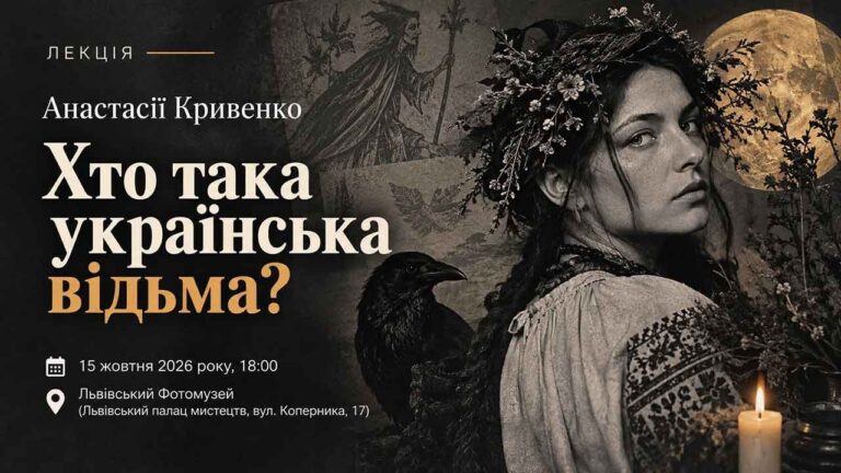 Афіша лекції Анастасії Кривенко «Хто така українська відьма?» у Львівському Фотомузеї з зображенням дівчини у вишиванці з вінком, крука, повного місяця та свічки.